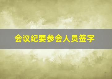 会议纪要参会人员签字