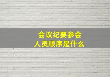 会议纪要参会人员顺序是什么