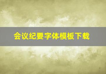 会议纪要字体模板下载