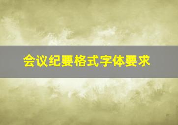 会议纪要格式字体要求