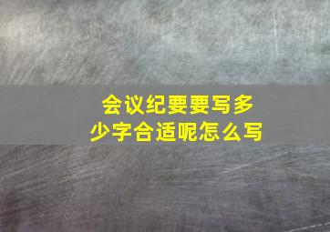 会议纪要要写多少字合适呢怎么写