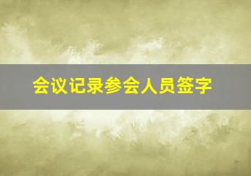 会议记录参会人员签字