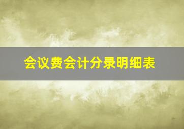 会议费会计分录明细表