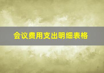 会议费用支出明细表格