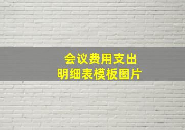 会议费用支出明细表模板图片