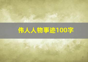 伟人人物事迹100字