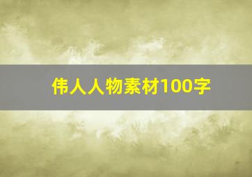 伟人人物素材100字