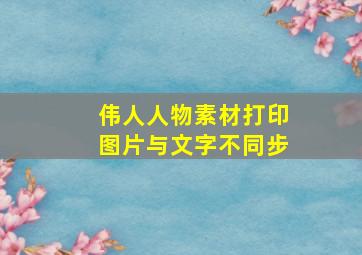 伟人人物素材打印图片与文字不同步