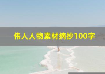 伟人人物素材摘抄100字