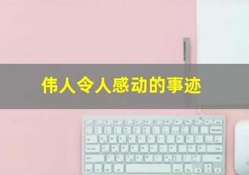 伟人令人感动的事迹