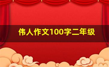 伟人作文100字二年级