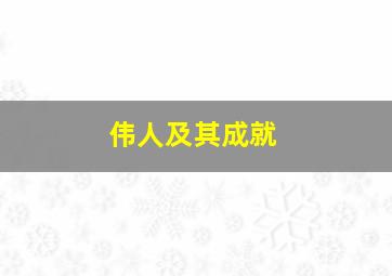 伟人及其成就