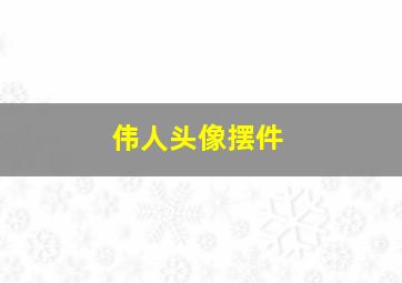 伟人头像摆件