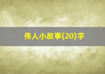 伟人小故事(20)字