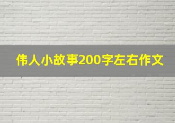 伟人小故事200字左右作文