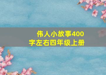 伟人小故事400字左右四年级上册