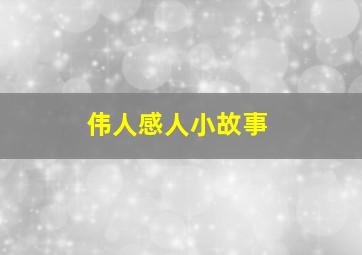 伟人感人小故事