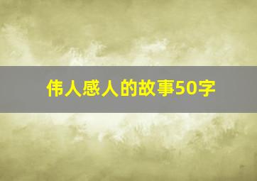 伟人感人的故事50字