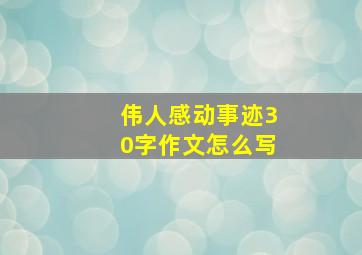 伟人感动事迹30字作文怎么写