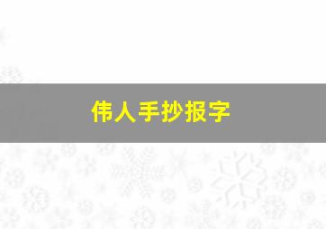 伟人手抄报字