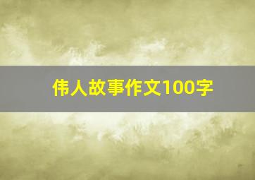 伟人故事作文100字