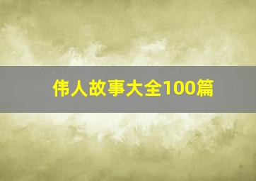 伟人故事大全100篇