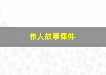 伟人故事课件