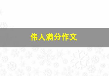 伟人满分作文