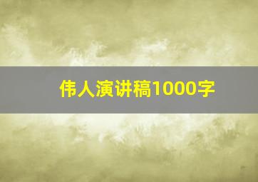 伟人演讲稿1000字