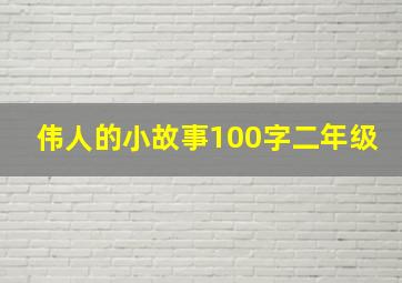 伟人的小故事100字二年级