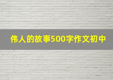 伟人的故事500字作文初中