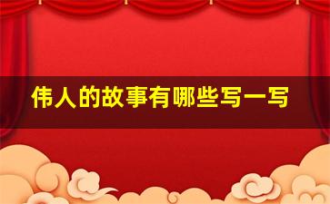 伟人的故事有哪些写一写