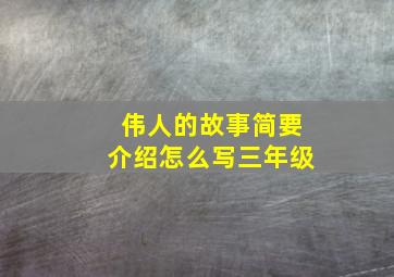 伟人的故事简要介绍怎么写三年级