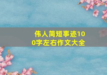 伟人简短事迹100字左右作文大全