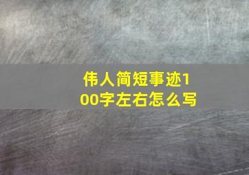 伟人简短事迹100字左右怎么写