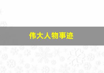 伟大人物事迹