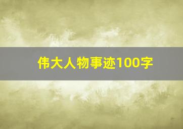 伟大人物事迹100字