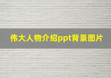 伟大人物介绍ppt背景图片