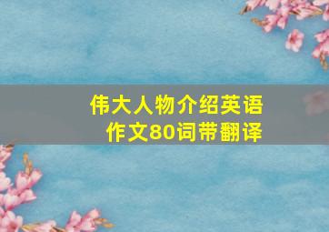 伟大人物介绍英语作文80词带翻译