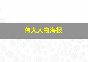 伟大人物海报