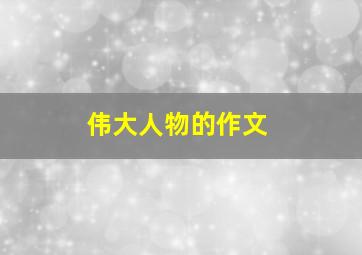 伟大人物的作文