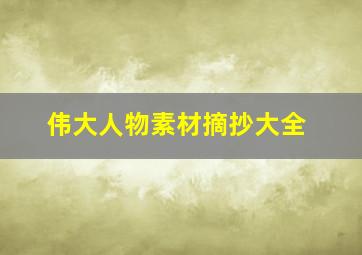 伟大人物素材摘抄大全