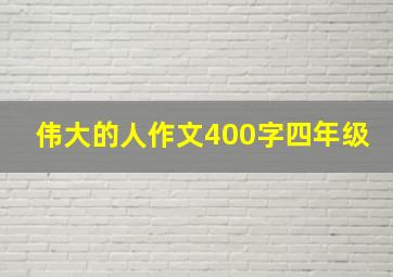 伟大的人作文400字四年级