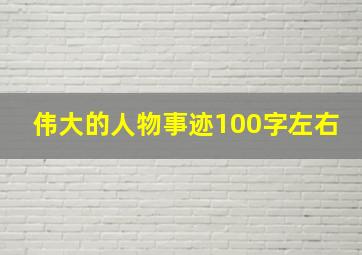 伟大的人物事迹100字左右