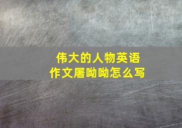 伟大的人物英语作文屠呦呦怎么写