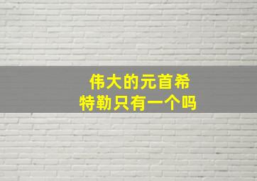 伟大的元首希特勒只有一个吗