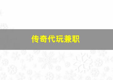 传奇代玩兼职