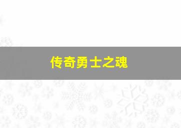 传奇勇士之魂