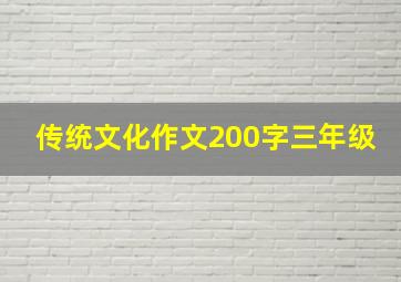 传统文化作文200字三年级