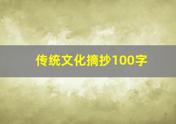 传统文化摘抄100字